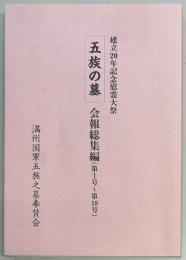 「五族の墓」会報総集編