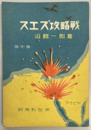 スエズ攻略戦