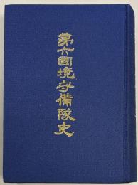 第六国境守備隊史