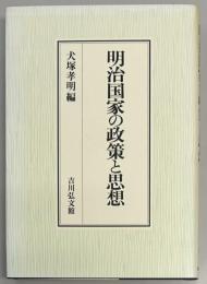 明治国家の政策と思想