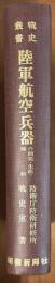 戦史叢書８７　陸軍航空兵器の開発・生産・補給