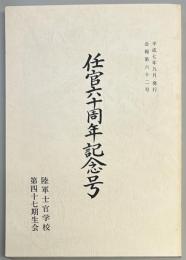 任官六十周年記念号