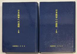 日本海軍への道程　上下