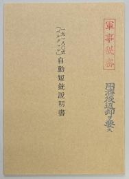 一九一八〇式「ベルクマン」自動短銃説明書