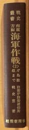 南東方面海軍作戦２　ガ島撤収まで 戦史叢書８３
