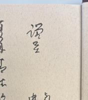 南東方面海軍作戦２　ガ島撤収まで 戦史叢書８３
