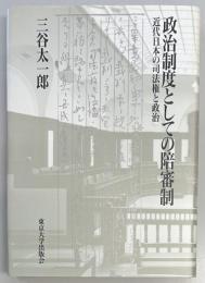 政治制度としての陪審制