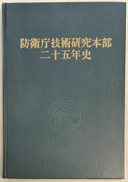 防衛庁技術研究本部二十五年史