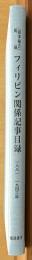 「領事報告」掲載フィリピン関係記事目録