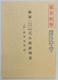 蘇軍一八九一年一九三〇年式小銃説明書