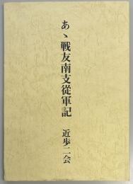 あゝ戦友南支從軍記