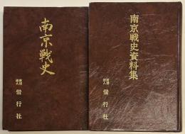 南京戦史・南京戦史資料集