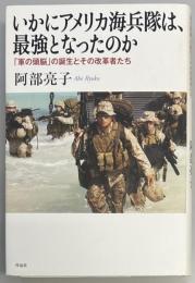 いかにアメリカ海兵隊は、最強となったのか