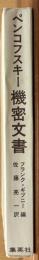 ペンコフスキー機密文書
