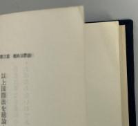 新版　国際法