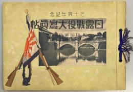 日露戦役大写真帖　三十周年記念