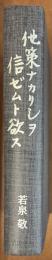 他策ナカリシヲ信ゼムト欲ス