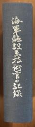 海軍施設系技術官の記録