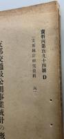 支那交通及公用事業統計の概観