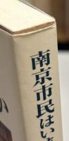 南京市民はいま、日本をどうみているか
