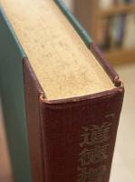 「道徳」指導事典
