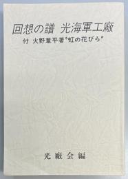 回想の譜　光海軍工廠