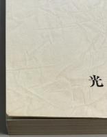 回想の譜　光海軍工廠