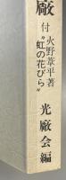 回想の譜　光海軍工廠