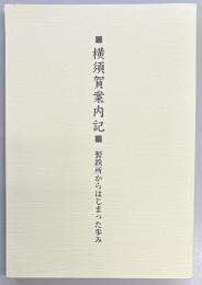 横須賀案内記 製鉄所からはじまった歩み