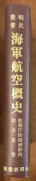 海軍航空概史　戦史叢書９５