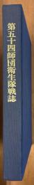 第五十四師団衛生隊戦誌