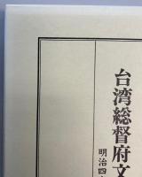 台湾総督府文書目録　第26・27巻　明治四十五年・大正元年　上下