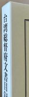 台湾総督府文書目録　第26・27巻　明治四十五年・大正元年　上下
