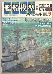 艦船模型スペシャル９　第2次大戦のアメリカ航空母艦