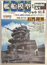 艦船模型スペシャル４　戦艦　長門・陸奥
