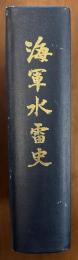 海軍水雷史