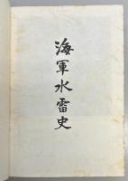 海軍水雷史