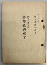 馬事提要抜粋