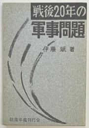 戦後20年の軍事問題