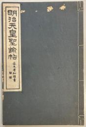 明治天皇聖諭帖