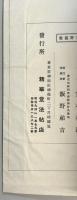 明治天皇聖諭帖