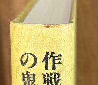 作戦の鬼　小畑敏四郎