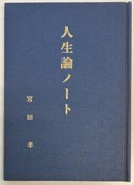人生論ノート