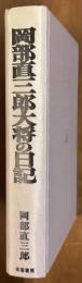 岡部直三郎大将の日記