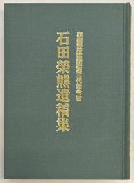 泰緬鉄道建設第三代司令官　石田栄熊遺稿集