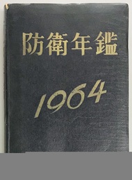 防衛年鑑　昭和三十九年版