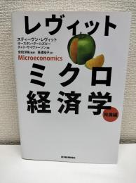 レヴィットミクロ経済学