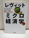 レヴィットミクロ経済学