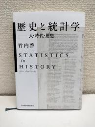歴史と統計学 : 人・時代・思想