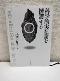科学的実在論を擁護する
